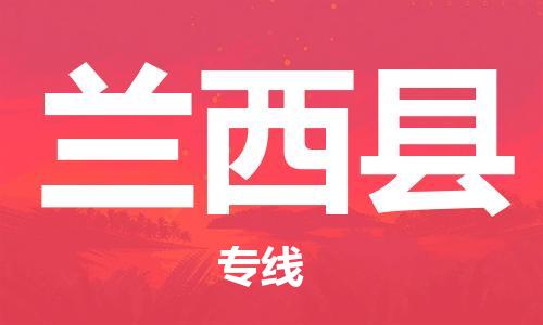邯鄲到蘭西縣物流專(zhuān)線(xiàn)-蘭西縣到邯鄲貨運公司-安全可靠