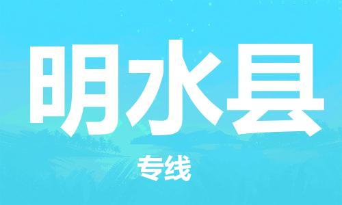邯鄲到明水縣物流專(zhuān)線(xiàn)-明水縣到邯鄲貨運公司-安全可靠
