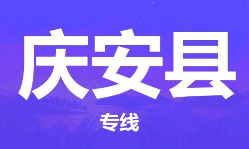 邯鄲到慶安縣物流專(zhuān)線(xiàn)-慶安縣到邯鄲貨運公司-安全可靠