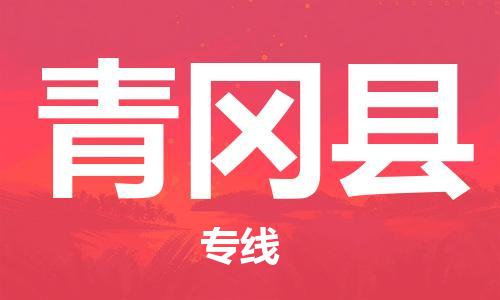 邯鄲到青岡縣物流專(zhuān)線(xiàn)-青岡縣到邯鄲貨運公司-安全可靠