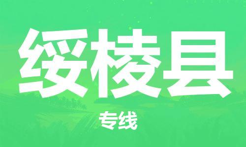 邯鄲到綏棱縣物流專(zhuān)線(xiàn)-綏棱縣到邯鄲貨運公司-安全可靠