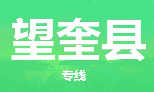 邯鄲到望奎縣物流專(zhuān)線(xiàn)-望奎縣到邯鄲貨運公司-安全可靠