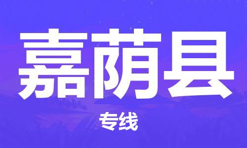 邯鄲到嘉蔭縣物流專(zhuān)線(xiàn)-嘉蔭縣到邯鄲貨運公司-安全可靠