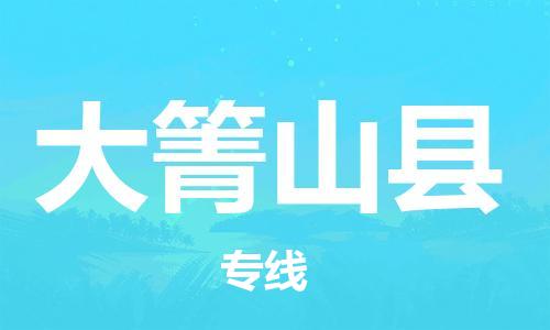 邯鄲到大箐山縣物流專(zhuān)線(xiàn)-大箐山縣到邯鄲貨運公司-安全可靠