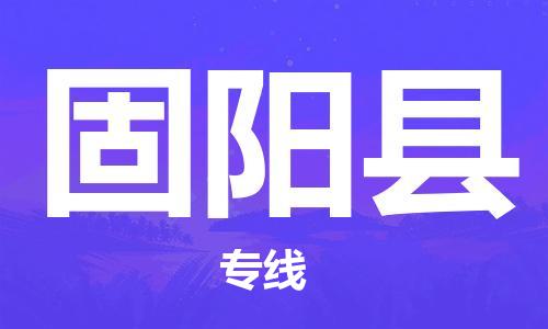 邯鄲到固陽(yáng)縣物流專(zhuān)線(xiàn)-固陽(yáng)縣到邯鄲貨運公司-安全可靠