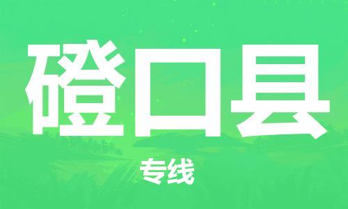 邯鄲到磴口縣物流專(zhuān)線(xiàn)-磴口縣到邯鄲貨運公司-安全可靠