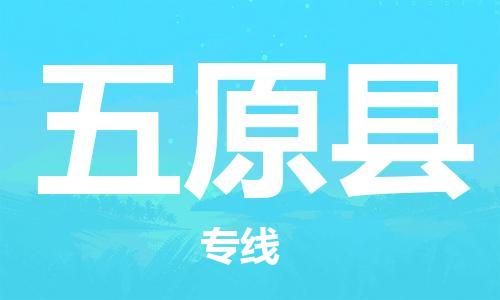 邯鄲到婺源縣物流專(zhuān)線(xiàn)-婺源縣到邯鄲貨運公司-安全可靠