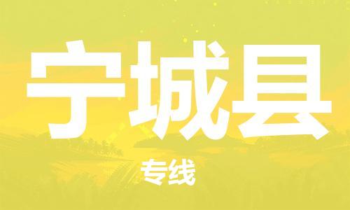邯鄲到寧城縣物流專(zhuān)線(xiàn)-寧城縣到邯鄲貨運公司-安全可靠