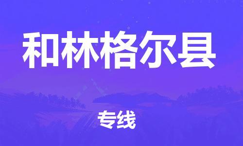 邯鄲到和林格爾縣物流專(zhuān)線(xiàn)-和林格爾縣到邯鄲貨運公司-安全可靠