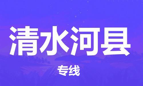 邯鄲到清水河縣物流專(zhuān)線(xiàn)-清水河縣到邯鄲貨運公司-安全可靠