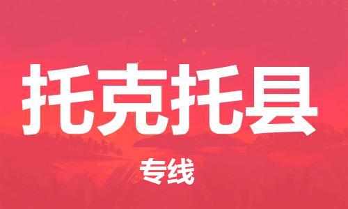 邯鄲到托克托縣物流專(zhuān)線(xiàn)-托克托縣到邯鄲貨運公司-安全可靠