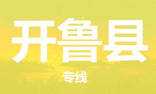 邯鄲到開(kāi)魯縣物流專(zhuān)線(xiàn)-開(kāi)魯縣到邯鄲貨運公司-安全可靠