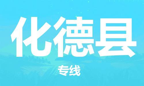 邯鄲到化德縣物流專(zhuān)線(xiàn)-化德縣到邯鄲貨運公司-安全可靠