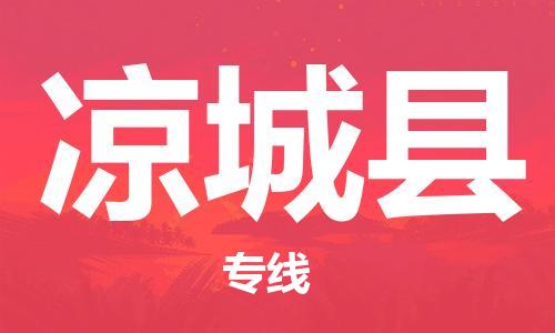 邯鄲到?jīng)龀强h物流專(zhuān)線(xiàn)-涼城縣到邯鄲貨運公司-安全可靠