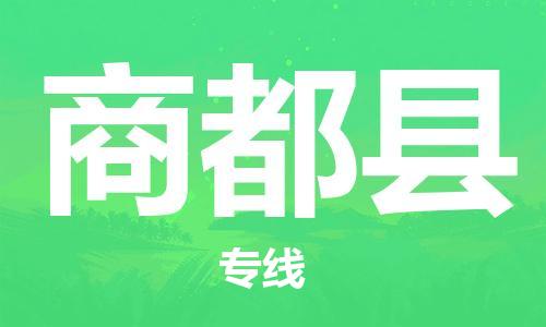 邯鄲到商都縣物流專(zhuān)線(xiàn)-商都縣到邯鄲貨運公司-安全可靠