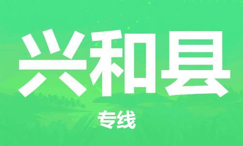 邯鄲到興和縣物流專(zhuān)線(xiàn)-興和縣到邯鄲貨運公司-安全可靠