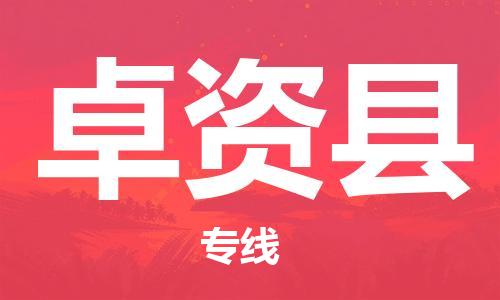 邯鄲到卓資縣物流專(zhuān)線(xiàn)-卓資縣到邯鄲貨運公司-安全可靠