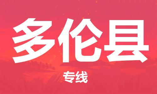 邯鄲到多倫縣物流專(zhuān)線(xiàn)-多倫縣到邯鄲貨運公司-安全可靠