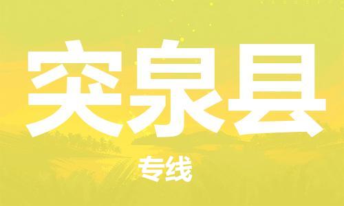 邯鄲到突泉縣物流專(zhuān)線(xiàn)-突泉縣到邯鄲貨運公司-安全可靠