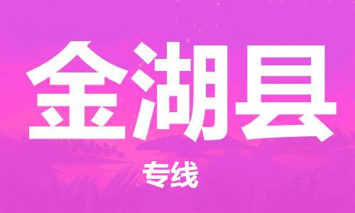 邯鄲到金湖縣物流專(zhuān)線(xiàn)-金湖縣到邯鄲貨運公司-安全可靠