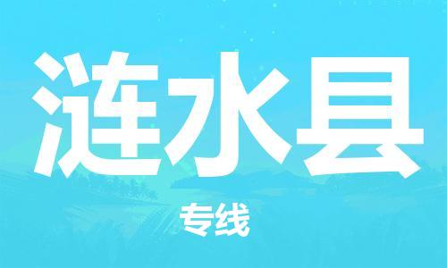 邯鄲到漣水縣物流專(zhuān)線(xiàn)-漣水縣到邯鄲貨運公司-安全可靠