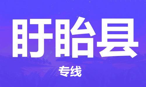 邯鄲到盱眙縣物流專(zhuān)線(xiàn)-盱眙縣到邯鄲貨運公司-安全可靠