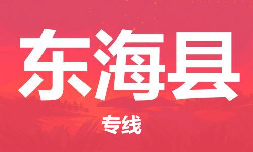邯鄲到東?？h物流專(zhuān)線(xiàn)-東?？h到邯鄲貨運公司-安全可靠