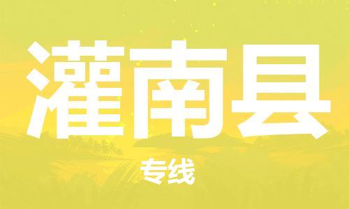邯鄲到灌南縣物流專(zhuān)線(xiàn)-灌南縣到邯鄲貨運公司-安全可靠
