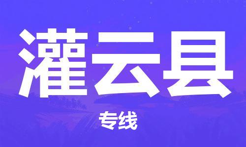 邯鄲到灌云縣物流專(zhuān)線(xiàn)-灌云縣到邯鄲貨運公司-安全可靠