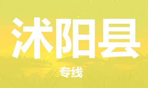 邯鄲到沭陽(yáng)縣物流專(zhuān)線(xiàn)-沭陽(yáng)縣到邯鄲貨運公司-安全可靠