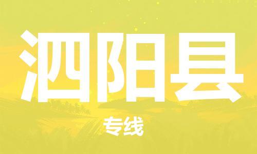 邯鄲到泗陽(yáng)縣物流專(zhuān)線(xiàn)-泗陽(yáng)縣到邯鄲貨運公司-安全可靠