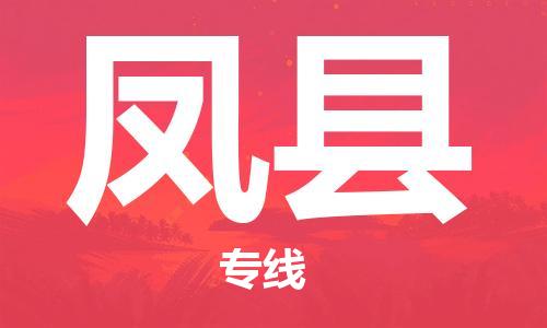 邯鄲到鳳縣物流專(zhuān)線(xiàn)-鳳縣到邯鄲貨運公司-安全可靠