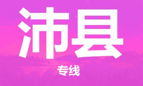 邯鄲到沛縣物流專(zhuān)線(xiàn)-沛縣到邯鄲貨運公司-安全可靠