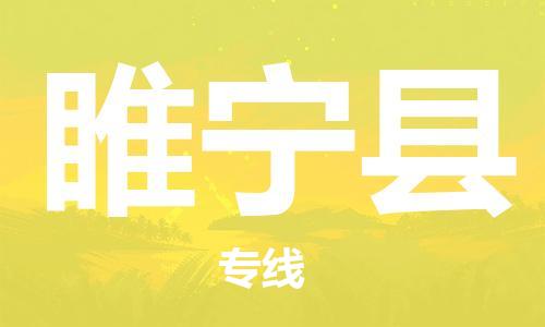 邯鄲到綏寧縣物流專(zhuān)線(xiàn)-綏寧縣到邯鄲貨運公司-安全可靠