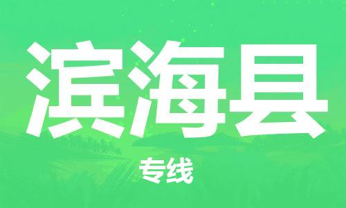 邯鄲到濱?？h物流專(zhuān)線(xiàn)-濱?？h到邯鄲貨運公司-安全可靠