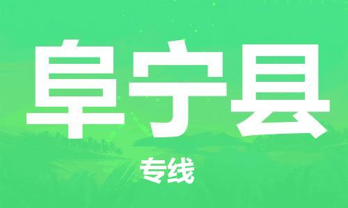 邯鄲到阜寧縣物流專(zhuān)線(xiàn)-阜寧縣到邯鄲貨運公司-安全可靠
