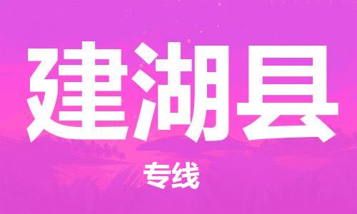 邯鄲到建湖縣物流專(zhuān)線(xiàn)-建湖縣到邯鄲貨運公司-安全可靠