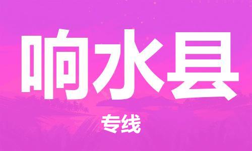 邯鄲到響水縣物流專(zhuān)線(xiàn)-響水縣到邯鄲貨運公司-安全可靠