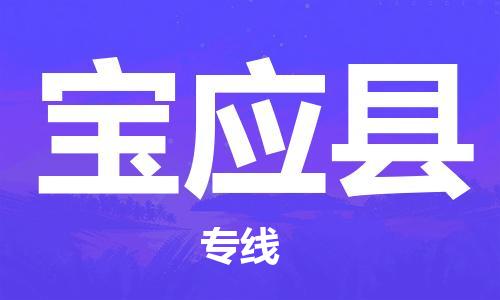 邯鄲到寶應縣物流專(zhuān)線(xiàn)-寶應縣到邯鄲貨運公司-安全可靠