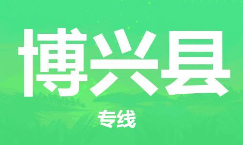 邯鄲到博興縣物流專(zhuān)線(xiàn)-博興縣到邯鄲貨運公司-安全可靠
