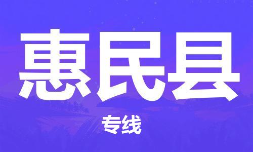 邯鄲到惠民縣物流專(zhuān)線(xiàn)-惠民縣到邯鄲貨運公司-安全可靠