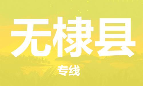 邯鄲到無(wú)棣縣物流專(zhuān)線(xiàn)-無(wú)棣縣到邯鄲貨運公司-安全可靠
