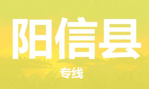 邯鄲到陽(yáng)新縣物流專(zhuān)線(xiàn)-陽(yáng)新縣到邯鄲貨運公司-安全可靠