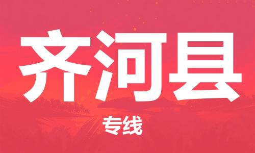 邯鄲到齊河縣物流專(zhuān)線(xiàn)-齊河縣到邯鄲貨運公司-安全可靠
