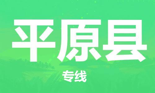 邯鄲到平遠縣物流專(zhuān)線(xiàn)-平遠縣到邯鄲貨運公司-安全可靠