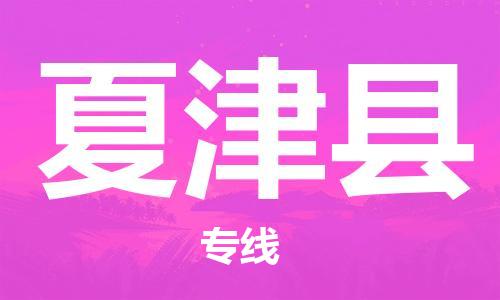 邯鄲到夏津縣物流專(zhuān)線(xiàn)-夏津縣到邯鄲貨運公司-安全可靠