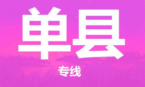 邯鄲到單縣物流專(zhuān)線(xiàn)-單縣到邯鄲貨運公司-安全可靠