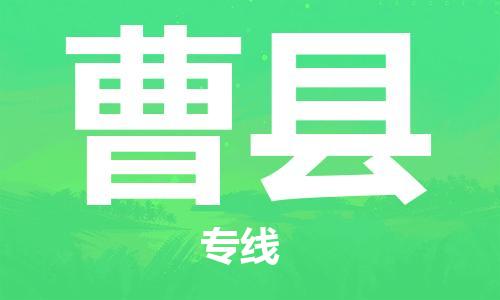 邯鄲到曹縣物流專(zhuān)線(xiàn)-曹縣到邯鄲貨運公司-安全可靠
