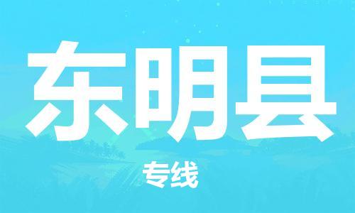 邯鄲到東明縣物流專(zhuān)線(xiàn)-東明縣到邯鄲貨運公司-安全可靠