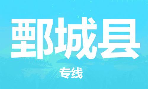 邯鄲到鄄城縣物流專(zhuān)線(xiàn)-鄄城縣到邯鄲貨運公司-安全可靠